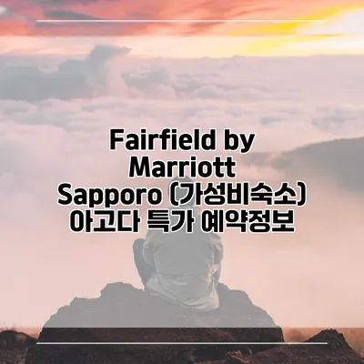Fairfield by Marriott Sapporo (가성비숙소) 아고다 특가 예약정보