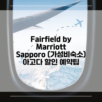 Fairfield by Marriott Sapporo (가성비숙소) 아고다 할인 예약팁