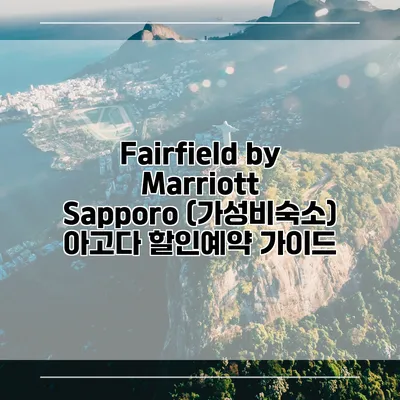 Fairfield by Marriott Sapporo (가성비숙소) 아고다 할인예약 가이드