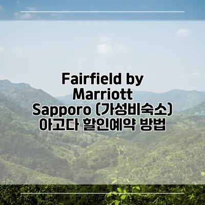 Fairfield by Marriott Sapporo (가성비숙소) 아고다 할인예약 방법
