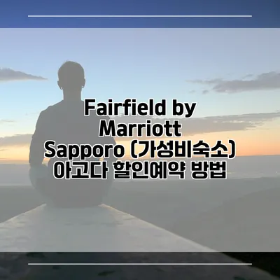 Fairfield by Marriott Sapporo (가성비숙소) 아고다 할인예약 방법