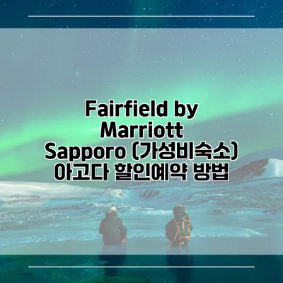 Fairfield by Marriott Sapporo (가성비숙소) 아고다 할인예약 방법