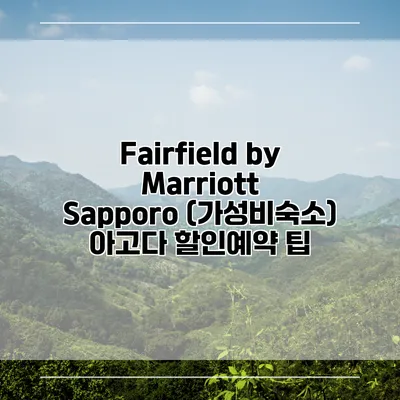 Fairfield by Marriott Sapporo (가성비숙소) 아고다 할인예약 팁