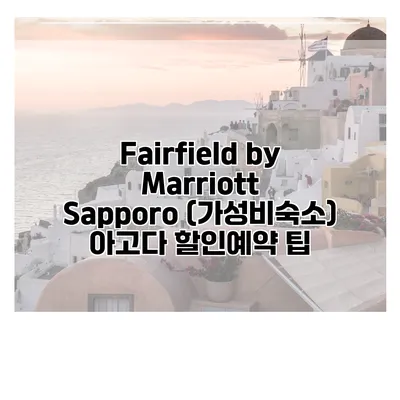 Fairfield by Marriott Sapporo (가성비숙소) 아고다 할인예약 팁