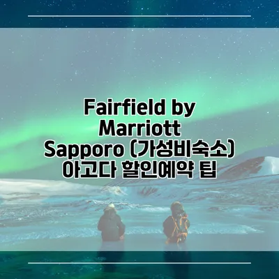 Fairfield by Marriott Sapporo (가성비숙소) 아고다 할인예약 팁
