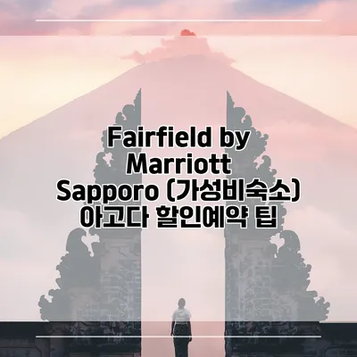 Fairfield by Marriott Sapporo (가성비숙소) 아고다 할인예약 팁