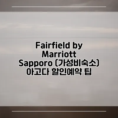 Fairfield by Marriott Sapporo (가성비숙소) 아고다 할인예약 팁