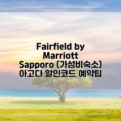 Fairfield by Marriott Sapporo (가성비숙소) 아고다 할인코드 예약팁