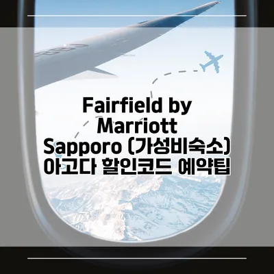Fairfield by Marriott Sapporo (가성비숙소) 아고다 할인코드 예약팁