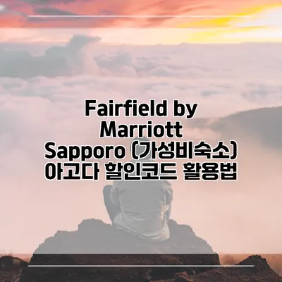 Fairfield by Marriott Sapporo (가성비숙소) 아고다 할인코드 활용법