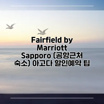 Fairfield by Marriott Sapporo (공항근처 숙소) 아고다 할인예약 팁