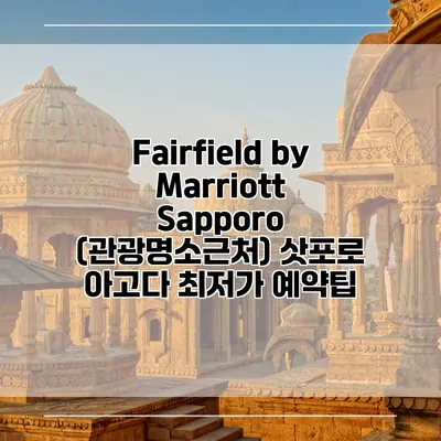 Fairfield by Marriott Sapporo (관광명소근처) 삿포로 아고다 최저가 예약팁