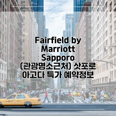 Fairfield by Marriott Sapporo (관광명소근처) 삿포로 아고다 특가 예약정보