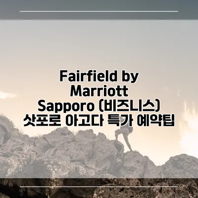 Fairfield by Marriott Sapporo (비즈니스) 삿포로 아고다 특가 예약팁