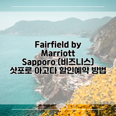 Fairfield by Marriott Sapporo (비즈니스) 삿포로 아고다 할인예약 방법