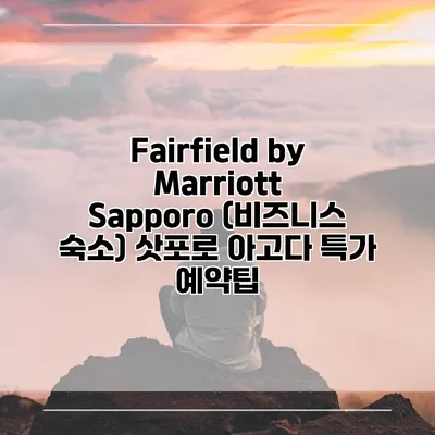 Fairfield by Marriott Sapporo (비즈니스 숙소) 삿포로 아고다 특가 예약팁