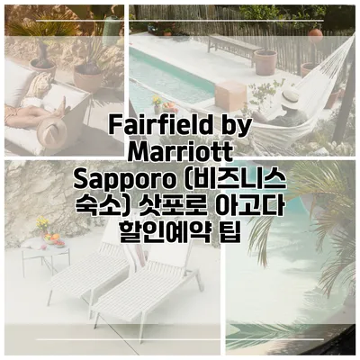 Fairfield by Marriott Sapporo (비즈니스 숙소) 삿포로 아고다 할인예약 팁