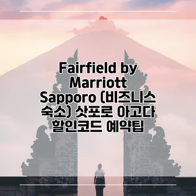 Fairfield by Marriott Sapporo (비즈니스 숙소) 삿포로 아고다 할인코드 예약팁