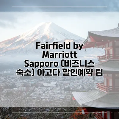 Fairfield by Marriott Sapporo (비즈니스 숙소) 아고다 할인예약 팁