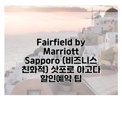 Fairfield by Marriott Sapporo (비즈니스 친화적) 삿포로 아고다 할인예약 팁