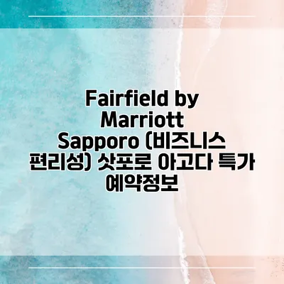 Fairfield by Marriott Sapporo (비즈니스 편리성) 삿포로 아고다 특가 예약정보
