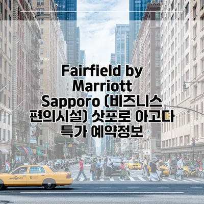 Fairfield by Marriott Sapporo (비즈니스 편의시설) 삿포로 아고다 특가 예약정보