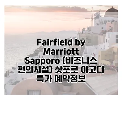 Fairfield by Marriott Sapporo (비즈니스 편의시설) 삿포로 아고다 특가 예약정보
