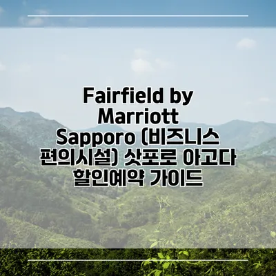 Fairfield by Marriott Sapporo (비즈니스 편의시설) 삿포로 아고다 할인예약 가이드