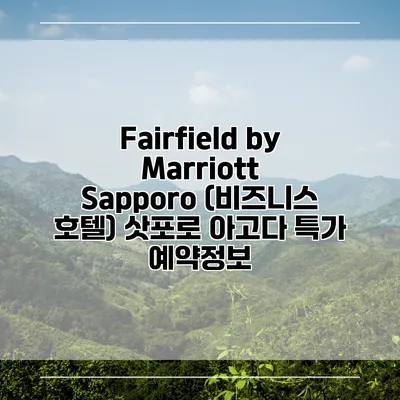 Fairfield by Marriott Sapporo (비즈니스 호텔) 삿포로 아고다 특가 예약정보
