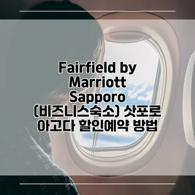 Fairfield by Marriott Sapporo (비즈니스숙소) 삿포로 아고다 할인예약 방법