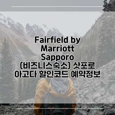 Fairfield by Marriott Sapporo (비즈니스숙소) 삿포로 아고다 할인코드 예약정보