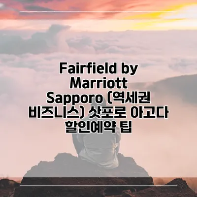 Fairfield by Marriott Sapporo (역세권 비즈니스) 삿포로 아고다 할인예약 팁