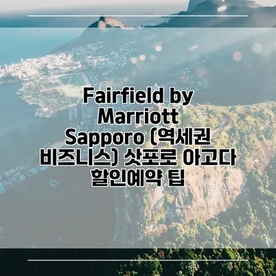 Fairfield by Marriott Sapporo (역세권 비즈니스) 삿포로 아고다 할인예약 팁