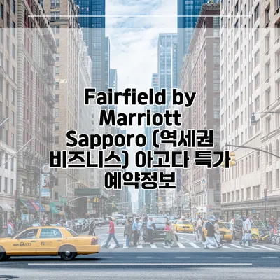 Fairfield by Marriott Sapporo (역세권 비즈니스) 아고다 특가 예약정보