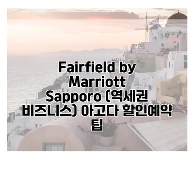 Fairfield by Marriott Sapporo (역세권 비즈니스) 아고다 할인예약 팁