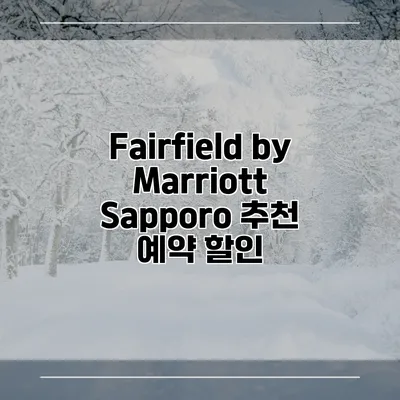 Fairfield by Marriott Sapporo 추천 예약 할인