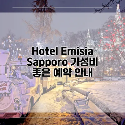 Hotel Emisia Sapporo 가성비 좋은 예약 안내