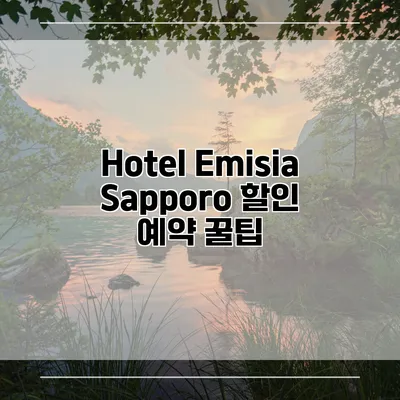 Hotel Emisia Sapporo 할인 예약 꿀팁