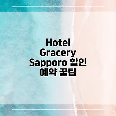 Hotel Gracery Sapporo 할인 예약 꿀팁