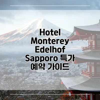 Hotel Monterey Edelhof Sapporo 특가 예약 가이드