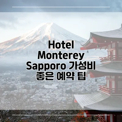 Hotel Monterey Sapporo 가성비 좋은 예약 팁