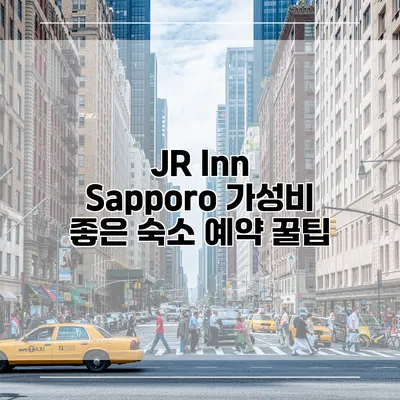 JR Inn Sapporo 가성비 좋은 숙소 예약 꿀팁