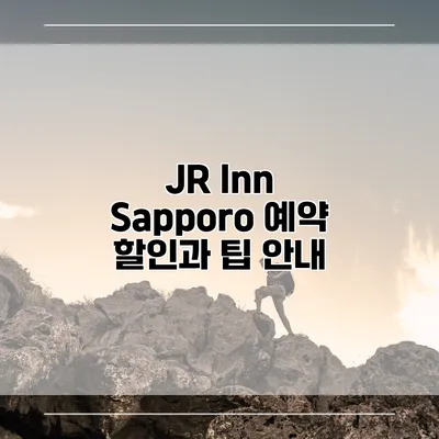 JR Inn Sapporo 예약 할인과 팁 안내