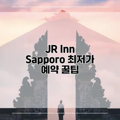 JR Inn Sapporo 최저가 예약 꿀팁