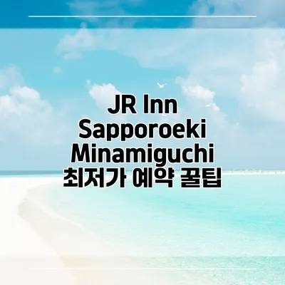JR Inn Sapporoeki Minamiguchi 최저가 예약 꿀팁