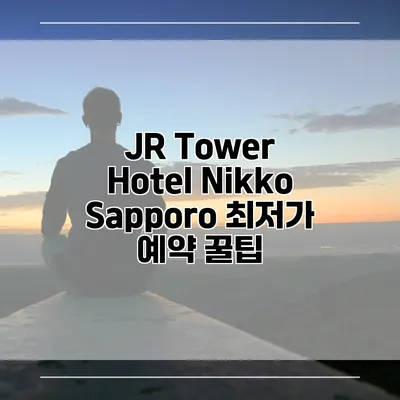 JR Tower Hotel Nikko Sapporo 최저가 예약 꿀팁