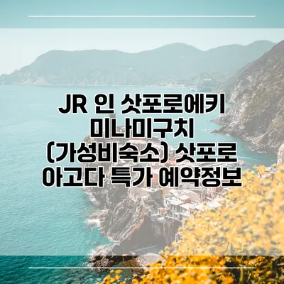 JR 인 삿포로에키 미나미구치 (가성비숙소) 삿포로 아고다 특가 예약정보