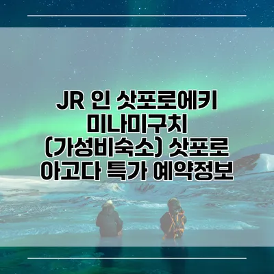 JR 인 삿포로에키 미나미구치 (가성비숙소) 삿포로 아고다 특가 예약정보