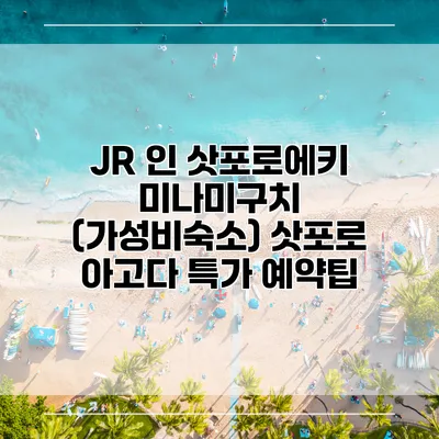 JR 인 삿포로에키 미나미구치 (가성비숙소) 삿포로 아고다 특가 예약팁