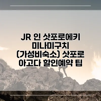 JR 인 삿포로에키 미나미구치 (가성비숙소) 삿포로 아고다 할인예약 팁